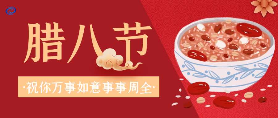 今日腊八 | “粥”到，幸福到！